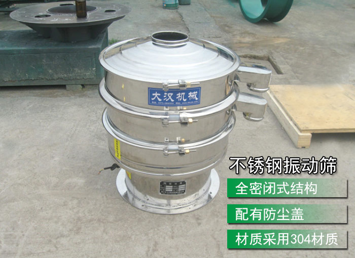 不銹鋼振動篩采用304不銹鋼材質，配有防塵蓋，全密封式結構