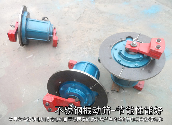 不銹鋼振動篩性能好，耗電小，功率低
