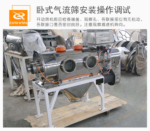 通過觀察口觀察臥式氣流篩篩機內(nèi)的運作情況并進行及時的調(diào)整。