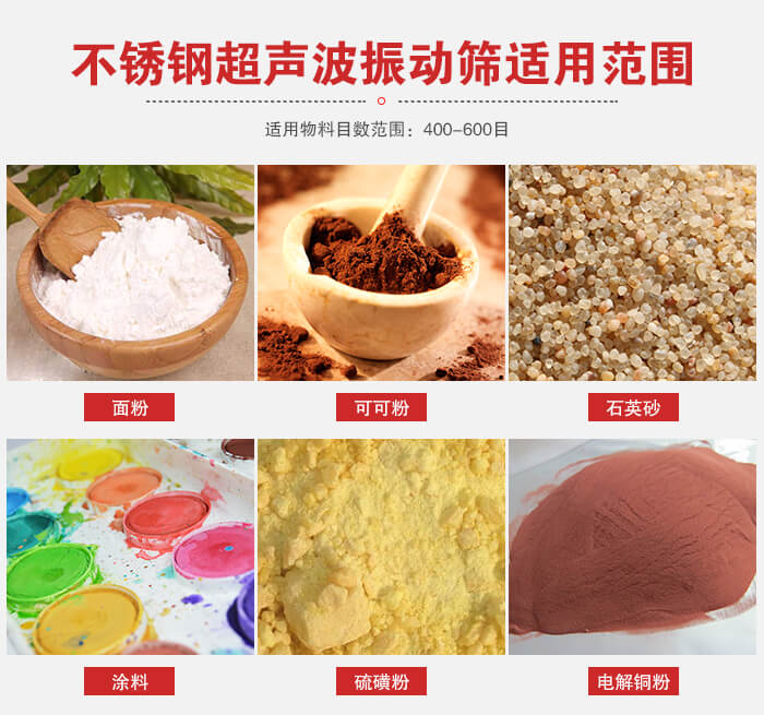 不銹鋼振動(dòng)篩適用范圍：面粉，可可粉，石英砂等