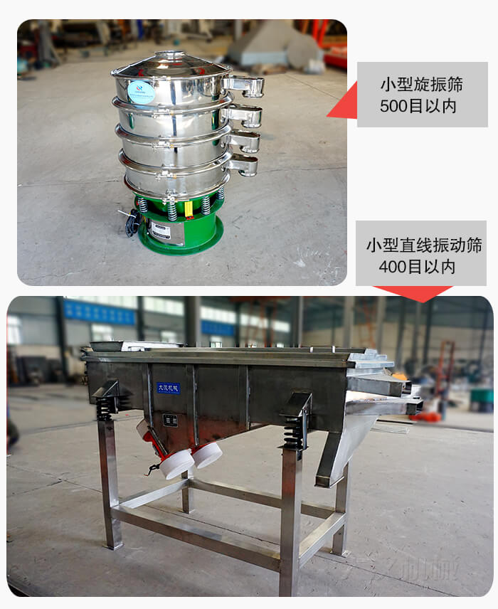 小型旋振篩:500以內(nèi) 小型直線振動篩:400目以內(nèi)