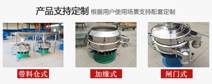 不銹鋼旋振篩產品定制展示：帶料倉式，加緣式，閘門式